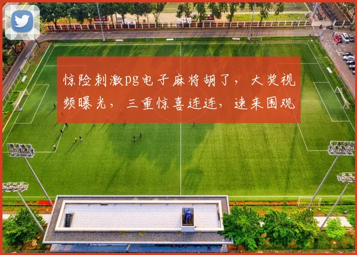 惊险刺激pg电子麻将胡了，大奖视频曝光，三重惊喜连连，速来围观