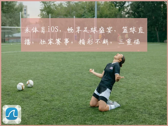 米体育iOS，畅享足球盛宴，篮球直播，独家赛事，精彩不断，三重福利等你来