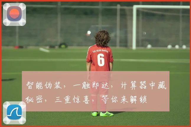 智能伪装，一触即达，计算器中藏秘密，三重惊喜，等你来解锁
