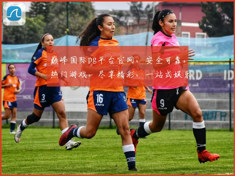 巅峰国际pg平台官网，安全可靠，热门游戏，尽享精彩，一站式娱乐平台，不容错过