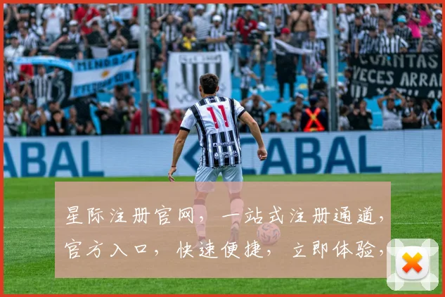 星际注册官网，一站式注册通道，官方入口，快速便捷，立即体验，两个入口任选