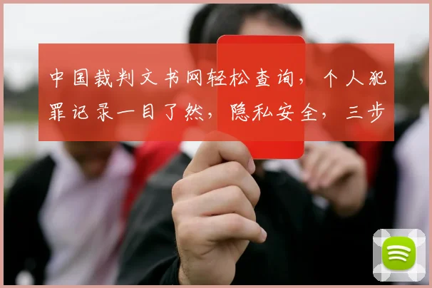 中国裁判文书网轻松查询，个人犯罪记录一目了然，隐私安全，三步搞定，快速查询。