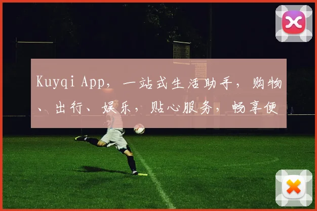 Kuyqi App，一站式生活助手，购物、出行、娱乐，贴心服务，畅享便捷生活，三重优惠等你来