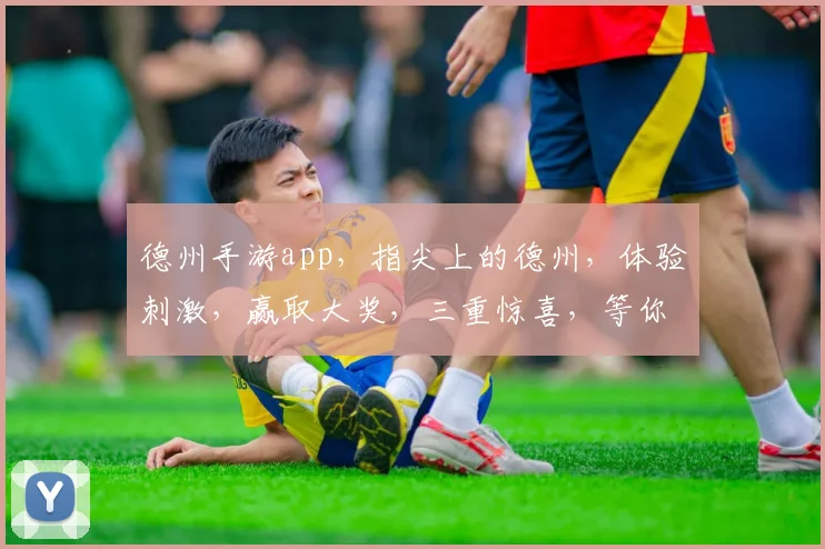 德州手游app，指尖上的德州，体验刺激，赢取大奖，三重惊喜，等你来战