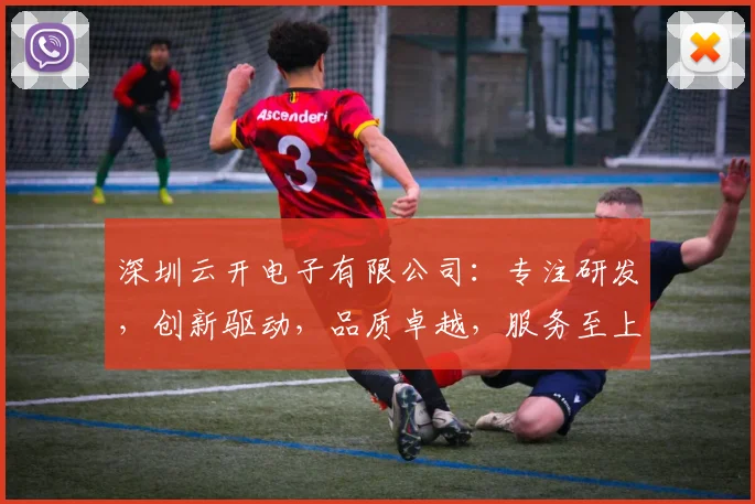 深圳云开电子有限公司：专注研发，创新驱动，品质卓越，服务至上，引领行业未来