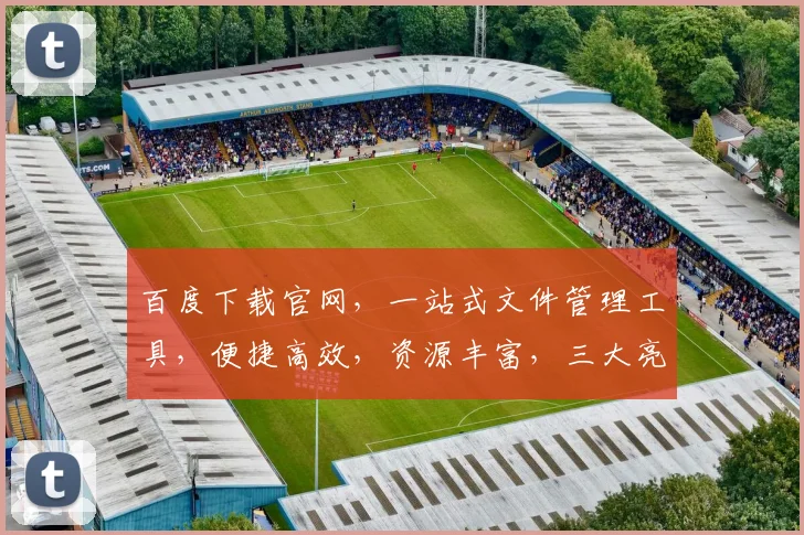百度下载官网，一站式文件管理工具，便捷高效，资源丰富，三大亮点，轻松体验