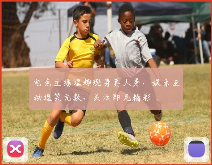 电竞主播逗趣现身真人秀，娱乐互动逗笑无数，关注即见精彩