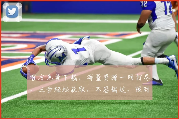 官方免费下载，海量资源一网打尽，三步轻松获取，不容错过，限时抢