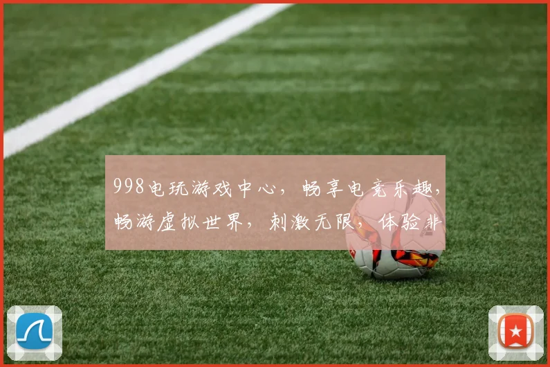 998电玩游戏中心，畅享电竞乐趣，畅游虚拟世界，刺激无限，体验非凡