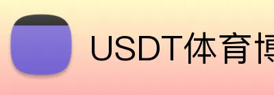 USDT体育博彩平台 Logo